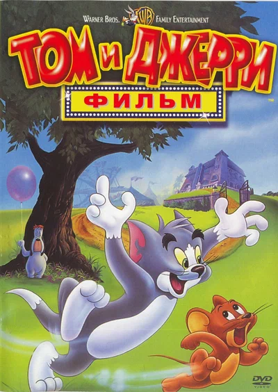 Постер: Том и Джерри: Фильм